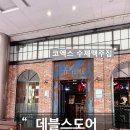 [코엑스 술집] 데블스도어 코엑스점 (아메리칸 스타일 게스트로펍) 내가 고르는 수제 맥주