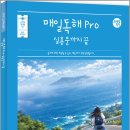 2027 조태정 영어 매일독해 Pro 실용문까지 끝 /조태정/사피엔스넷 이미지