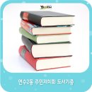 연수2동작은도서관 이미지