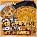 평촌피자맛집. 범계 뉴코아아울렛 피자몰 후기, 피자 1판 9,990원!