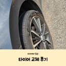 타이어 교체 후기