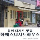 통영 디저트 맛집 하애스디저트하우스 추천