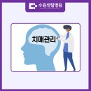 권선구치매안심센터 | [수원센텀병원] 치매관리(치매 안심센터)
