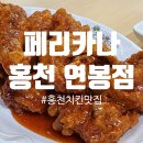 페리카나 연봉점 - 홍천 치킨 배달말고 매장 식사 후기