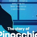 가족뮤지컬 나무인형피노키오 이미지