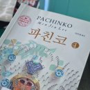 20230809_PACHINKO 파친코1 후기, 잘짜여진 소설은 이렇게 재밌구나