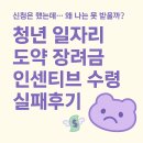 아마의 맹점 | 청년 일자리 도약 장려금 인센티브 수령 좌절 후기 ,결국 지급 불가 판정받은 이유 는?