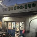 영대특미아나고 | [영대병원역맛집/술집] 곰장어가 맛있는 &#39;영대특미아나고 영대본점&#39;