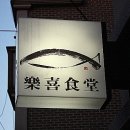 럭키식당 이미지