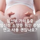 송파정약국 | 임산부 가려움증 임신성 소양증 원인 증상 연고 사용 괜찮나요?