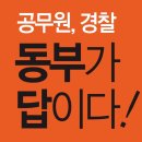 [남동성당 교우의 집] 광주 동부고시학원 - 광주공무원학원, 광주고시학원 이미지