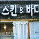 서희 스킨&바디 이미지