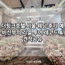 플로체호텔 | 더링크호텔 서울 웨딩 후기 – 예비신부의 리얼 투어 레코드 &amp; 견적공유