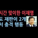 이재명은 심판의 시간, 오늘도 재판이 2개나...법정에서 충격 행동 성창경TV﻿ 이미지