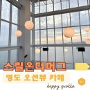 영도 오션뷰 카페, 드라이브코스 스릴온더머그 내돈내산 후기