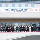 구미스포츠센터 연합뉴스