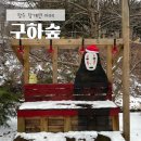 장수군장계면대곡보건진료소 | [전북 장수 장계면 구하숲] 숲속에 펼쳐진 지브리 감성 카페(입구 위치 안내)