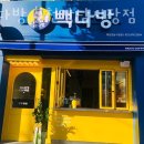 부천 도당동 맛집 빽다방 부천강남시장점 주차 영업시간 정보