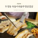 두정동삼겹살 푸짐한 옥돌이네솥뚜껑삼겹살