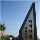 아미산전망대 이미지