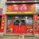태성루 서울칡냉면
