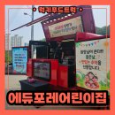 숲속연어어린이집 | 송도 어린이집 숲체험 간식차 출장 후기, 간식차 가격 정보 공개