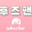 후즈팬 스타차트 적립되는 연동되는기사적립하고 스타추가요청도 해주세요 캐릭터기사는 적립되지않습니다 이미지