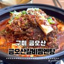 구미 금오산갈비찜엔탕｜금오산맛집 갈비찜맛집 갈비찜 소자에 솥밥까지 든든한 솔직후기
