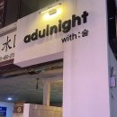 어덜나잇(Adulnight) 이미지