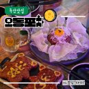 시흥대로122길 | 독산동 맛집 데이트/헌팅 제격 [오동포차] 안주 찐맛집 냅다 놀러가