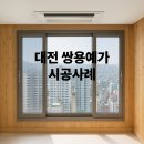 대전 쌍용예가 시공사례 이미지