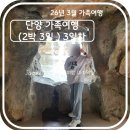 강원카세차장 | 국내 여행 - 26년 3월 단양 가족여행 (2박 3일) 3일차