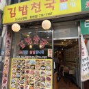김밥천국 | 회현역 소주파는 김밥천국 다녀온 후기