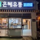 은혜유통 이미지