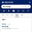 봉꾸라주