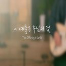 이 예물은 주님의 것 - 리즌워십//01-이 예물은 주님의 것 (복음성가 CCM 신보 미리듣기 MP3 가사) 이미지