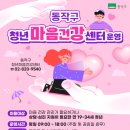 동작구정신건강복지센터 | [동작구] <동작 청년 마음건강 센터 운영> 안내