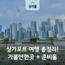 싱가포르 자유여행 코스 가볼만한곳 준비물 꿀팁 총정리
