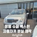 양평쌍용 이미지
