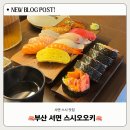 오오키 - 강남구 논현로124길 27 | 서면 스시 맛집 “ 스시 오오키 ” 솔직 후기 - 후토마끼,모듬초밥