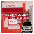 S-Car service | [내돈내산] 서울 롯데렌트카 1박 2일 이용 후기 ｜대여 방법·비용·장단점·스마트키박스 반납 총정리