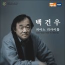 백건우 피아노 리사이틀 이미지