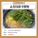 일류행정사 | [맛집 추천] 부산 깔끔하고 맛있는 돼지국밥을 찾으신다면 &lt;송정3대국밥&gt;