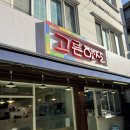 안암동 대학가 길 | 고대 맛집 - 안암동 분식맛집으로 유명한 고른햇살 후기
