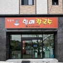 방글이 할매칼국수
