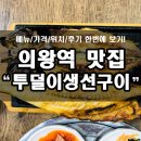 투덜이생선구이 - 의왕시 부곡시장길 33 | 투덜이생선구이