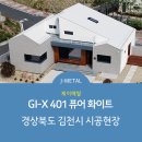 [J-METAL] GI-X 401 퓨어 화이트 시공사례 - 경상북도 김천시 이미지