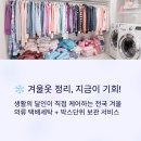 명성세탁 | 생활의 달인이 직접 케어하는전국 겨울의류 택배세탁 + 박스단위 보관 서비스 OPEN