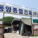 동양건재 이미지