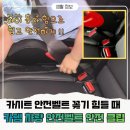 때문에 안전벨트 꽂기 힘들 때, 카템 차량용안전벨트 연장 클립 카시트 안전벨트 교체 연장 사용후기
